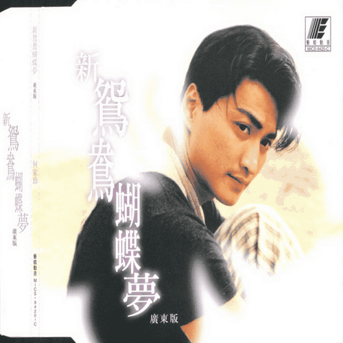 何家劲《重头做起_新鸳鸯蝴蝶梦_2EP》1994[整轨WAV]