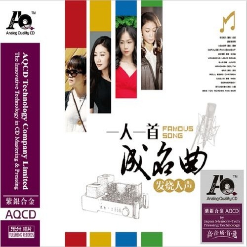 群星 - 《一人一首成名曲·发烧人声 AQCD》2016 车载黑胶[WAV]