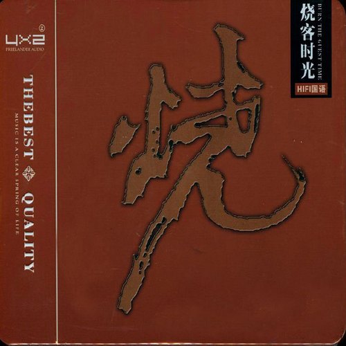 群星-《烧·烧客时光-HIFI国语 2CD》发烧极品[WAV]