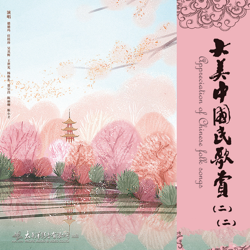 群星《大美中国民歌赏 (二)_2CD》2022[Hi-Res 96kHz_24bit FLAC]