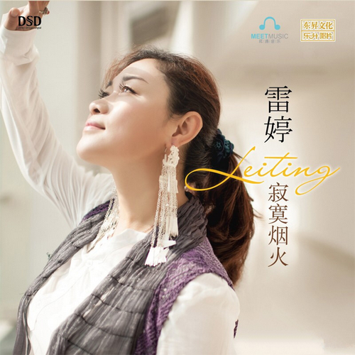 雷婷《寂寞烟火 DSD》2019[整轨WAV]