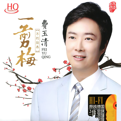 费玉清《一剪梅 HQCD》24K金碟[整轨WAV]