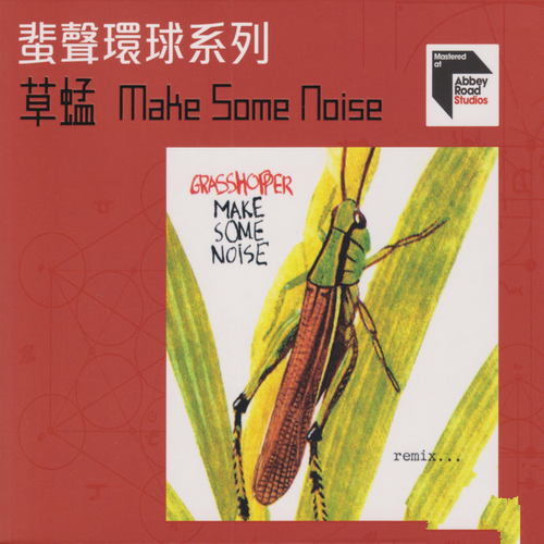 草蜢《MAKE SOME NOISE》2022蜚声环球限量版[整轨WAV]