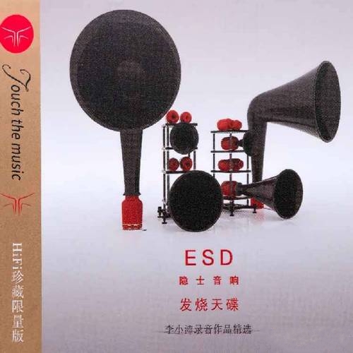 群星《ESD隐士音响 发烧天碟_HIFI珍藏限量版》李小沛录音作品精选[WAV]