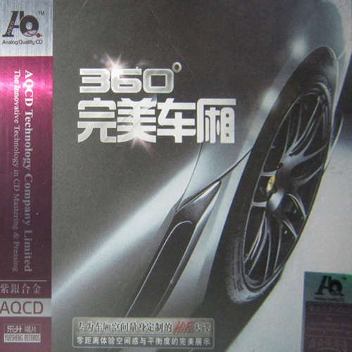 群星 - 《360°完美车厢 AQCD》2016 HIFI发烧精品[WAV]