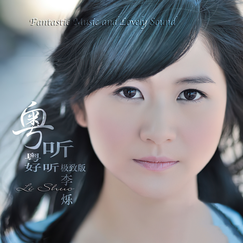 李烁《粤听粤好听 (极致版)》2014[qobuz_44.1kHz_16bit FLAC]