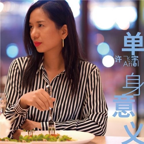 许飞宇《单身意义》2020 中国第一张人声Smooth Jazz[FLAC]