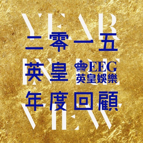 群星-《2015 英皇年度回顾》[FLAC]