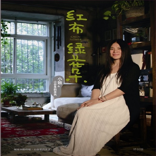 小娟_山谷里的居民 - 《红布绿花朵》风潮版[WAV 无损音乐]