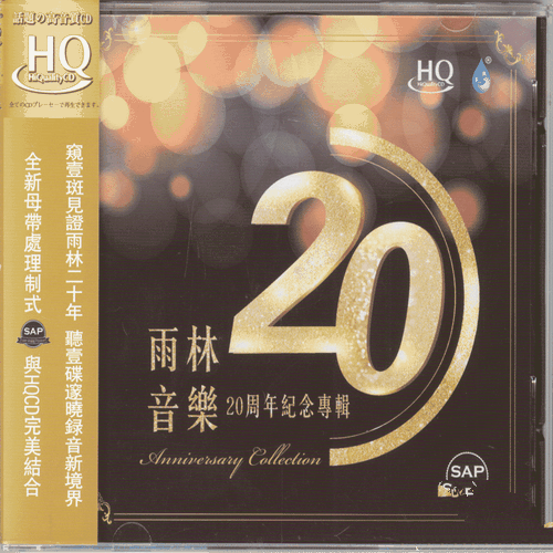 群星 - 《雨林音乐20周年纪念专辑 HQCD》听一碟邃晓录音新境界[WAV无损]