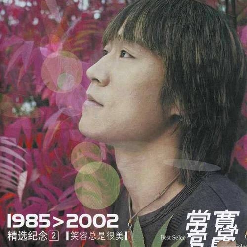 常宽《1985＞2002精选纪念2_笑容总是很美》2002[整轨WAV]