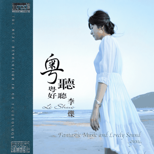 李烁《粤听粤好听 (极致版)》2012[整轨WAV]