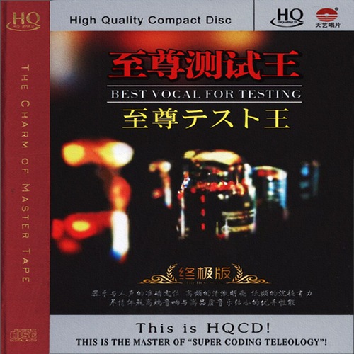 群星-《至尊测试王 HQCD》精挑细选大师之作[WAV]