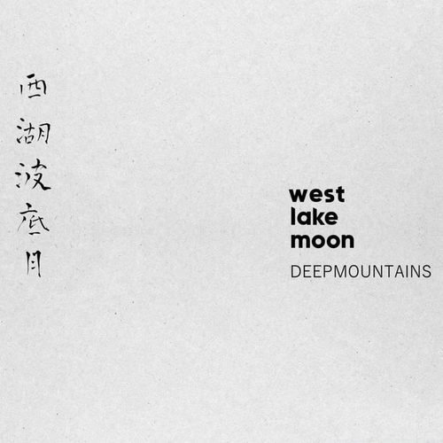 深山DeepMountains《西湖波底月 West Lake Moon》2022后黑乐队[FLAC]