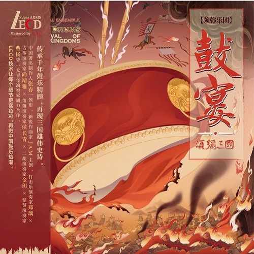 须弥乐团《鼓宴_须弥三国 LECD》2022[FLAC]