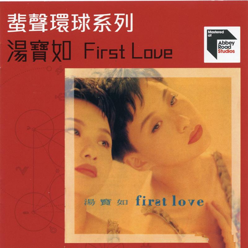 汤宝如《FIRST LOVE 1992》2022蜚声环球限量版[整轨WAV]