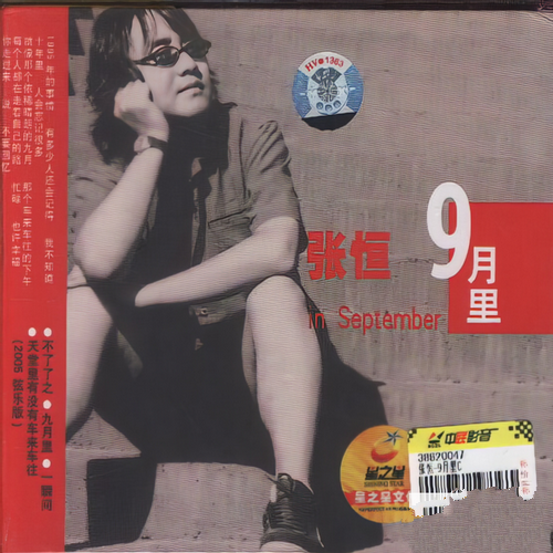 张恒《9月里》2005[FLAC]