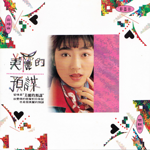 徐雯倩《美丽的预谋》1991[整轨WAV]