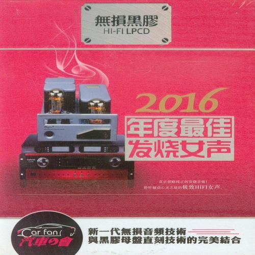 群星 - 《2016年度最佳发烧女声 2CD》[WAV]