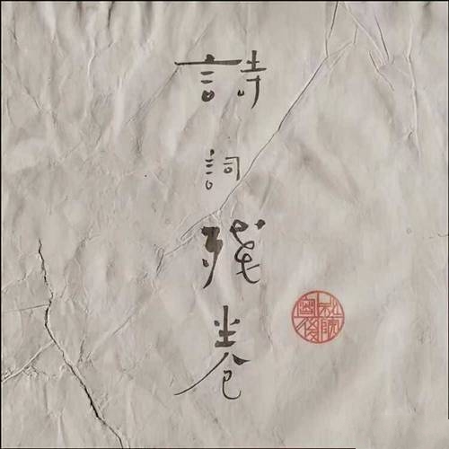 秘密后院《诗词残卷》2022[FLAC]