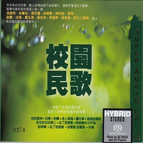 群星 - 《校园民歌》重温经典 珍藏版[SACD ISO镜像]