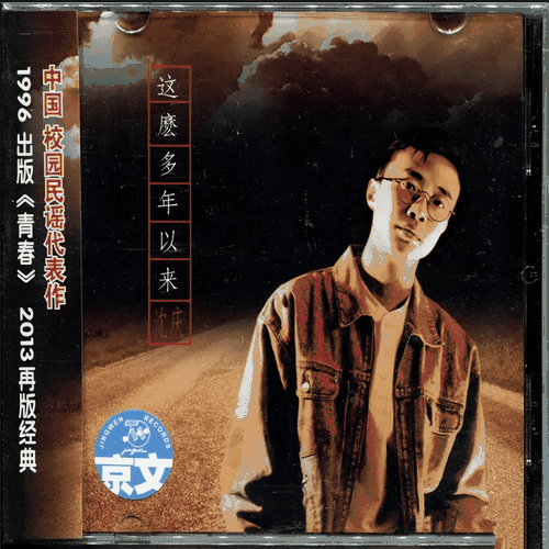 沈庆《这么多年以来 1996》2013再版[整轨WAV]