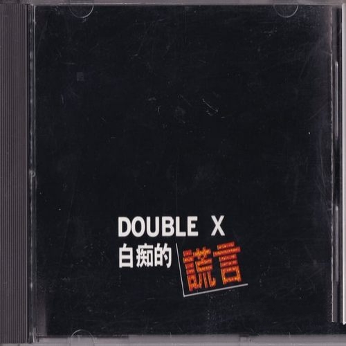 Double X《白痴的谎言》1986台首版[整轨WAV]