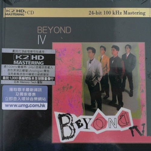 BEYOND - 《Beyond IV》顶级发烧母版处理 首批限量版 [WAV 无损]