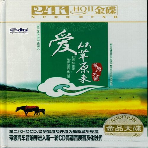 群星-《爱从草原来·草原天籁 2CD》极致示范级HI-FI天碟[WAV]