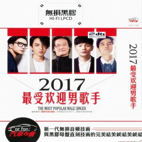 群星 - 《2017最受欢迎男歌手》最新最热门男歌手流行曲风[WAV无损]