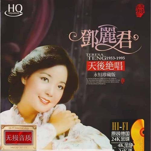 邓丽君《天后绝唱 HQCD》永恒珍藏版[整轨WAV]