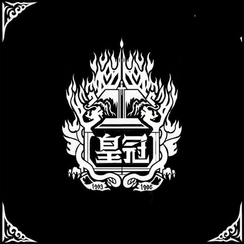 皇冠乐队_-_《皇冠1993—1996》永远的经典