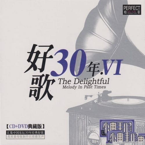 群星《好歌30年Ⅵ》柏菲典藏CD[低速整轨WAV]