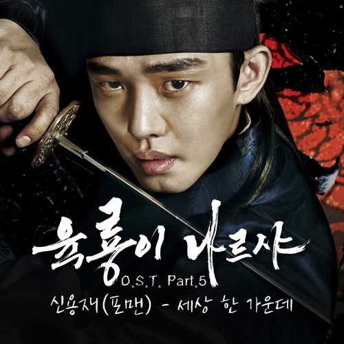 신용재(申勇在)-《육룡이 나르샤 OST - Part.5 (六龙飞天 OST - Part.5)》2016[FLAC]