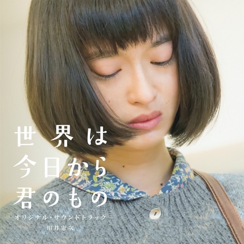 川井憲次 - 《世界は今日から君のもの OST》[FLAC Hi-Res 48kHz_24bit]