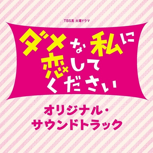 出羽良彰-《TBS系 火曜ドラマ「ダメな私に恋してください」オリジナル・サウンドトラック》