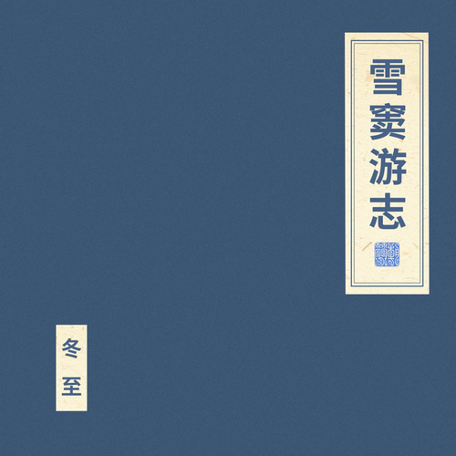 窦唯 朝简《雪窦游志》2023[FLAC]