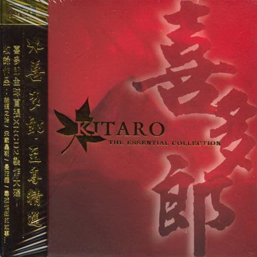 喜多郎(Kitaro)-《至尊精选 The Essential Collection》[APE]