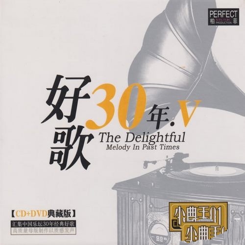 群星《好歌30年Ⅴ》柏菲典藏CD[低速整轨WAV]