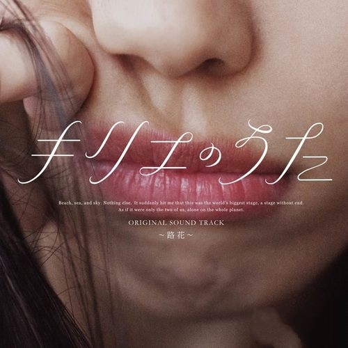 群星《[「キリエのうた」オリジナル・サウンドトラック 〜路花〜]「Kyrieno uta」Original・Soundtrack ～Ruka～ 》2023FLAC]