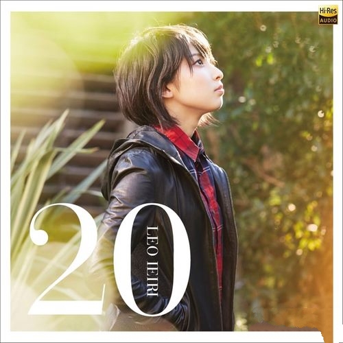 家入莉奥《20》[Hi-Res 96kHz_24bit FLAC]