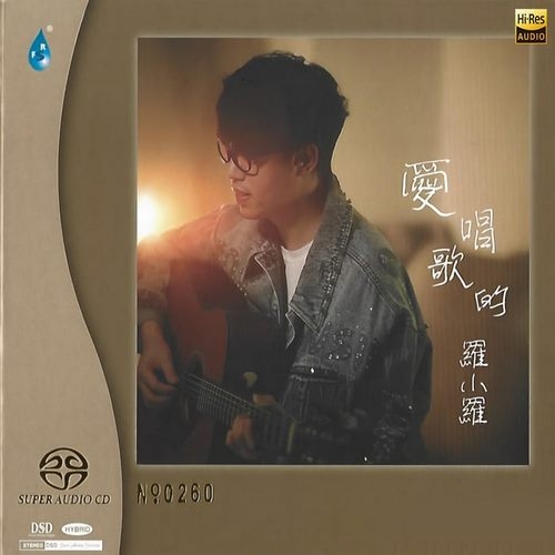 爱唱歌的罗小罗《爱唱歌的罗小罗》2023雨林[SACD-ISO]