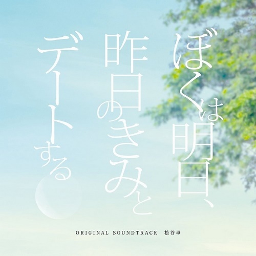 松谷卓 - 「ぼくは明日、昨日のきみとデートする」オリジナル・サウンドトラック 