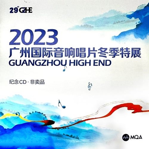 群星《2023广州国际音响唱片冬季特展》2023[整轨WAV]