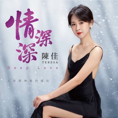 陈佳《情深深》人世间神圣的感知[FLAC]