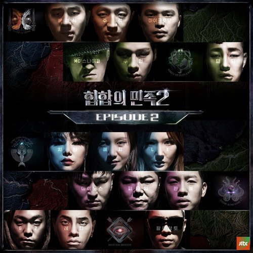 韩国群星 - 힙합의 민족S2 Episode 2 (Tribe of Hiphop2 Episode 2)[FLAC]2016