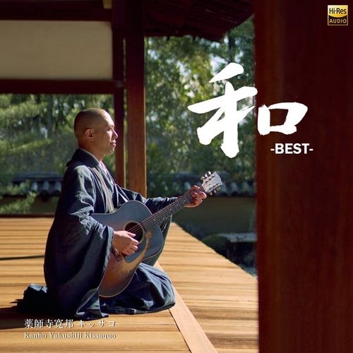 薬師寺寛邦_キッサコ《和 -BEST-》2020[Hi-Res 48kHz_24bit FLAC]