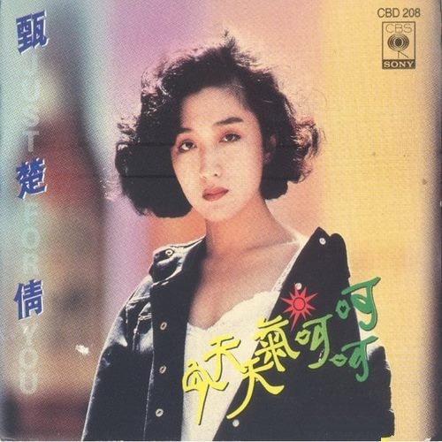 甄楚倩《今天天气呵呵呵》1989 SONY[整轨WAV]