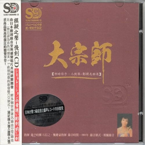 西崎崇子《西崎崇子小提琴.影视名曲选》1∶1直刻母带_模拟之声慢刻CD[低速整轨WAV]