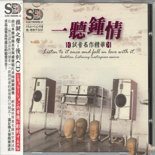 群星《一听钟情 试音名作精华》1∶1直刻母带_模拟之声慢刻CD[低速整轨WAV]